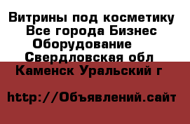 Витрины под косметику - Все города Бизнес » Оборудование   . Свердловская обл.,Каменск-Уральский г.